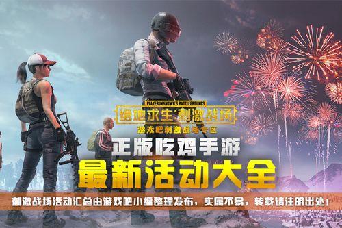 绝地求生活动爆料最新,神秘活动即将开启，全新玩法等你来挑战！